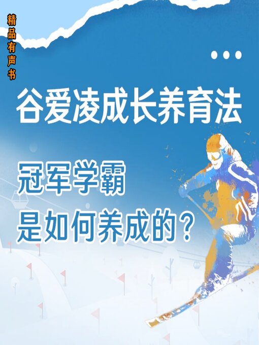 Cover image for 谷爱凌成长教育法